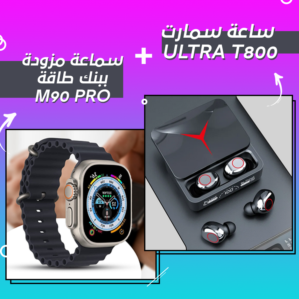 ساعة سمارت Ultra T800 + سماعة مزودة ببنك طاقة M90 Pro